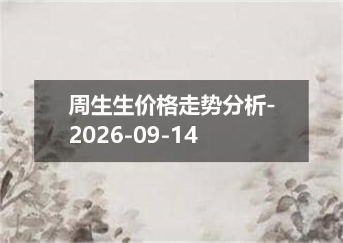 周生生价格走势分析-2026-09-14