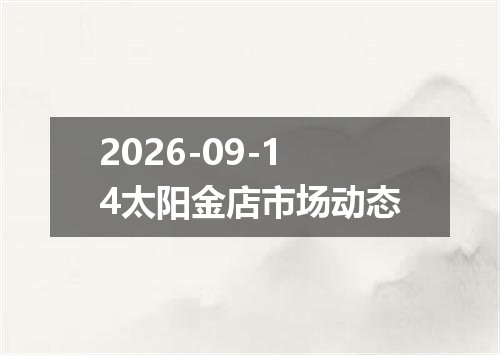 2026-09-14太阳金店市场动态