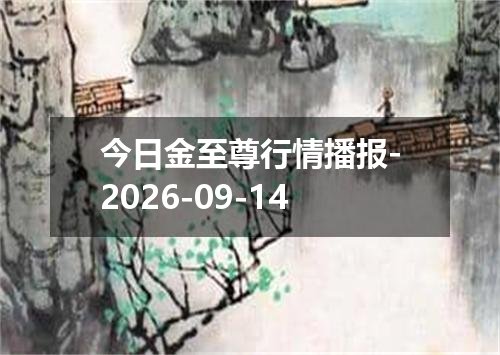 今日金至尊行情播报-2026-09-14