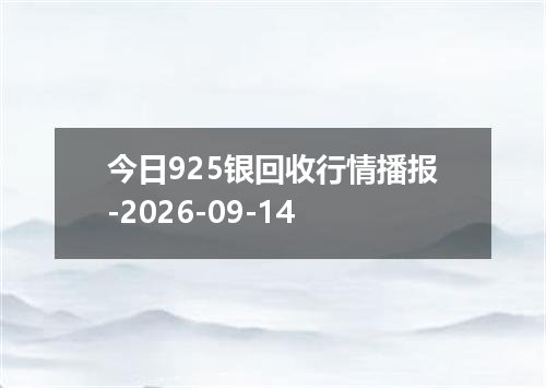 今日925银回收行情播报-2026-09-14