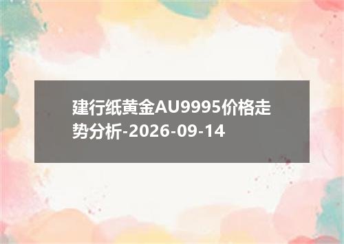 建行纸黄金AU9995价格走势分析-2026-09-14