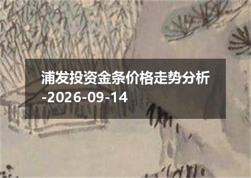 浦发投资金条价格走势分析-2026-09-14