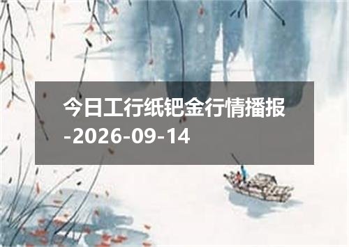 今日工行纸钯金行情播报-2026-09-14