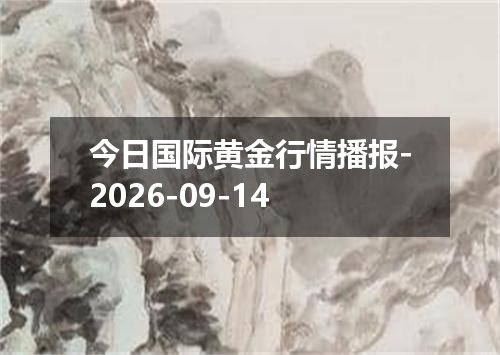 今日国际黄金行情播报-2026-09-14