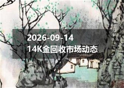 2026-09-1414K金回收市场动态