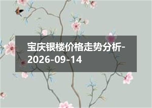 宝庆银楼价格走势分析-2026-09-14