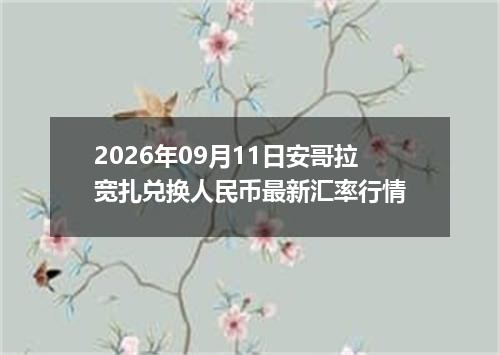 今日中国银行金条行情播报-2026-09-14