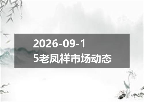 2026-09-15老凤祥市场动态
