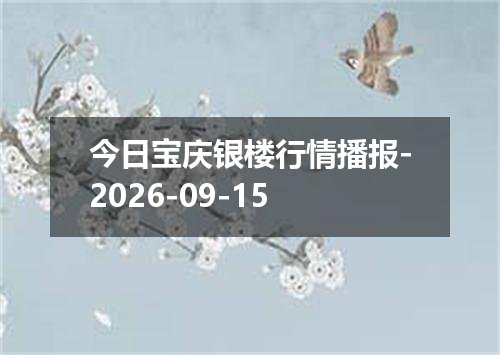 今日宝庆银楼行情播报-2026-09-15