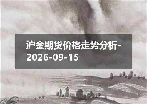 沪金期货价格走势分析-2026-09-15