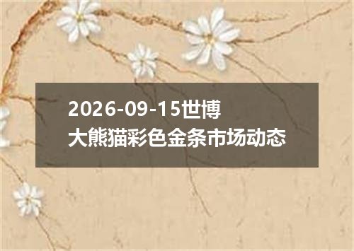 2026-09-15世博大熊猫彩色金条市场动态