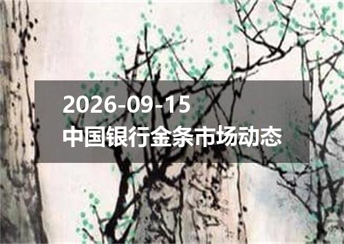 2026-09-15中国银行金条市场动态