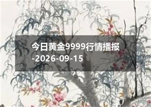 今日黄金9999行情播报-2026-09-15