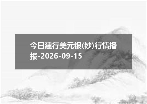 今日建行美元银(钞)行情播报-2026-09-15