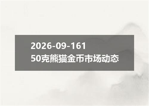 2026-09-16150克熊猫金币市场动态