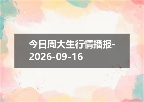 今日周大生行情播报-2026-09-16
