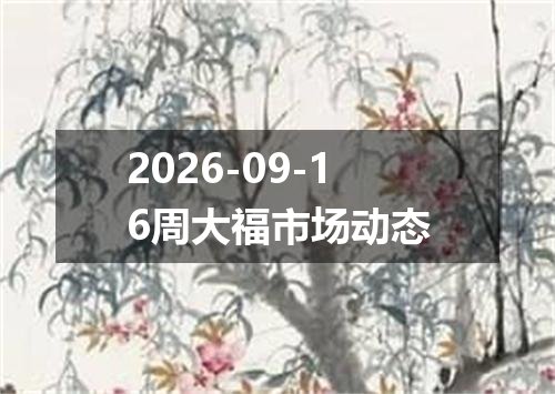 2026-09-16周大福市场动态