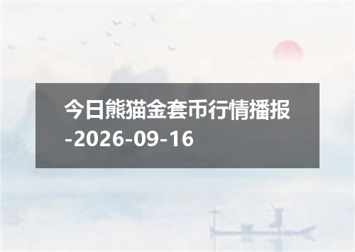 今日熊猫金套币行情播报-2026-09-16