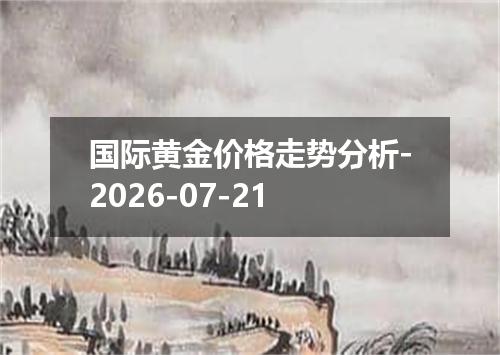 国际黄金价格走势分析-2026-07-21