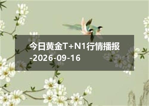 今日黄金T+N1行情播报-2026-09-16
