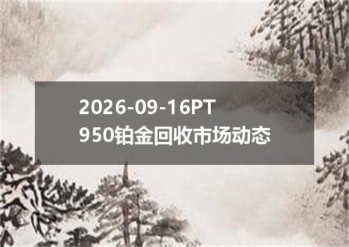 2026-09-16PT950铂金回收市场动态