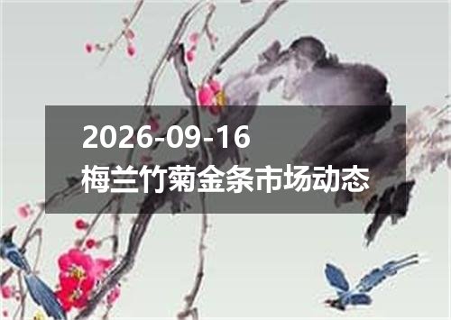 2026-09-16梅兰竹菊金条市场动态