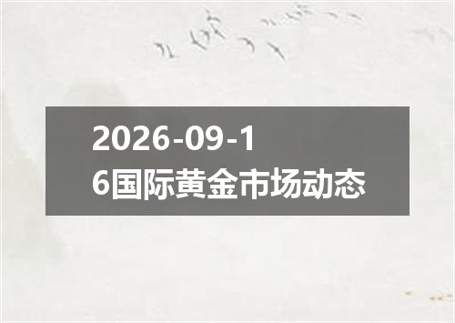 2026-09-16国际黄金市场动态