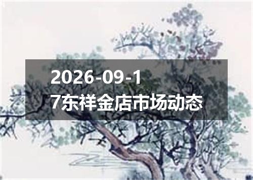 2026-09-17东祥金店市场动态