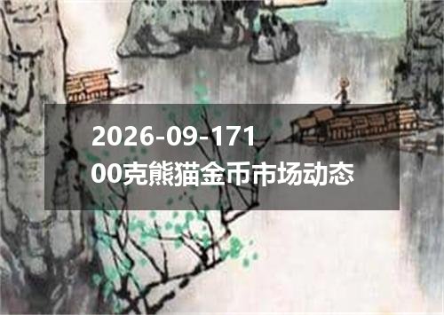 2026-09-17100克熊猫金币市场动态