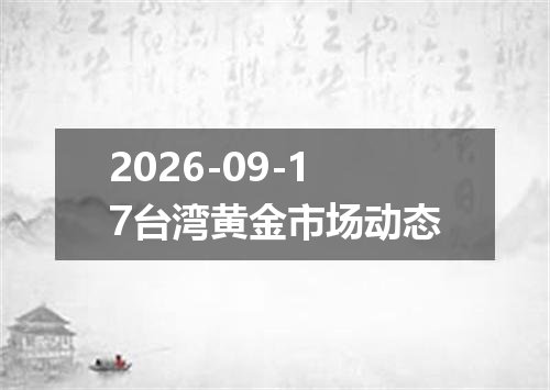 2026-09-17台湾黄金市场动态