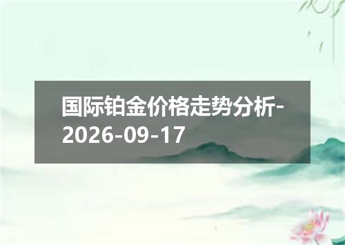 国际铂金价格走势分析-2026-09-17