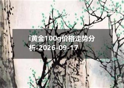 i黄金100g价格走势分析-2026-09-17
