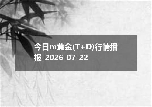 今日m黄金(T+D)行情播报-2026-07-22