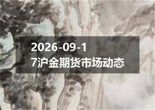 2026-09-17沪金期货市场动态