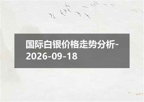 国际白银价格走势分析-2026-09-18
