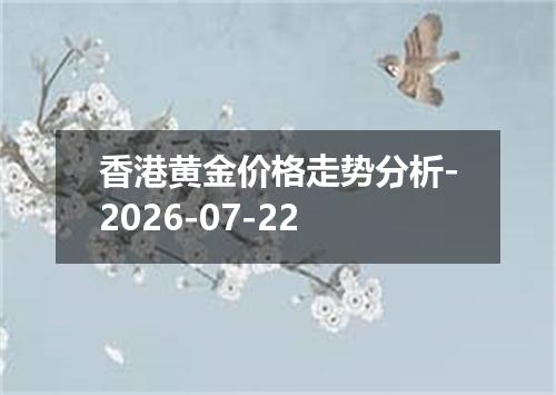 香港黄金价格走势分析-2026-07-22