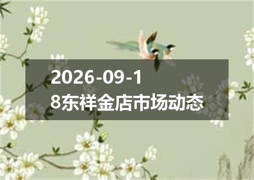 2026-09-18东祥金店市场动态