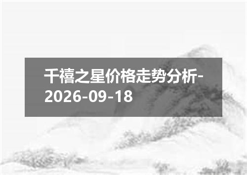 千禧之星价格走势分析-2026-09-18