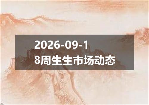 2026-09-18周生生市场动态
