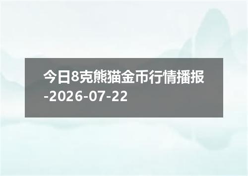 今日8克熊猫金币行情播报-2026-07-22