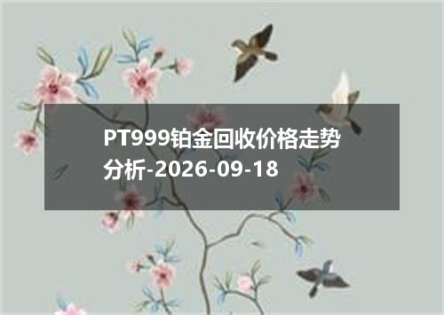PT999铂金回收价格走势分析-2026-09-18