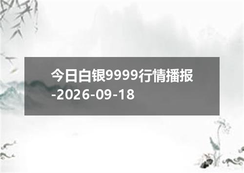 今日白银9999行情播报-2026-09-18