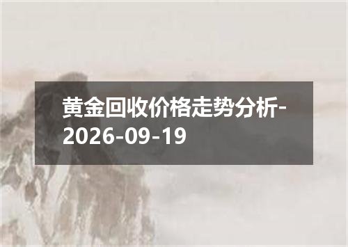 黄金回收价格走势分析-2026-09-19