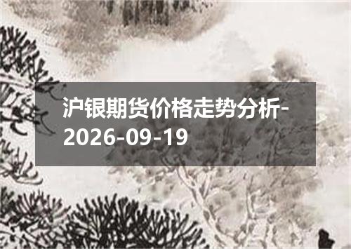 沪银期货价格走势分析-2026-09-19