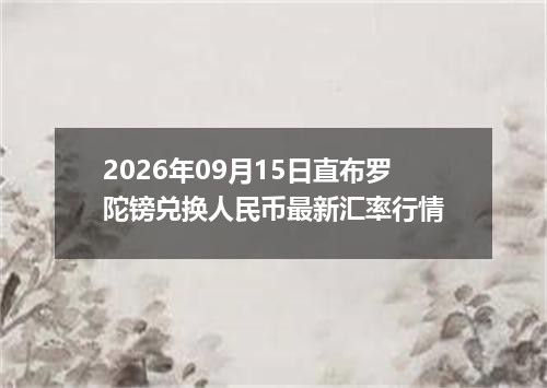 今日菜百行情播报-2026-09-19