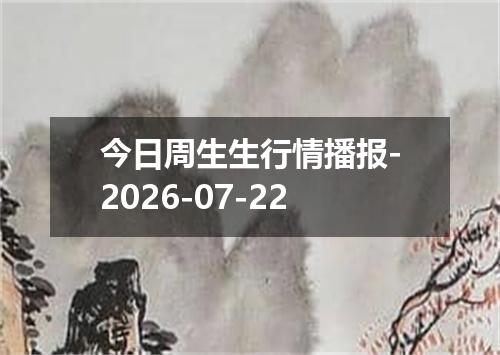 今日周生生行情播报-2026-07-22