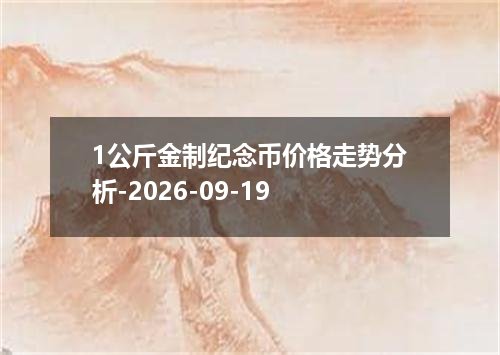 1公斤金制纪念币价格走势分析-2026-09-19