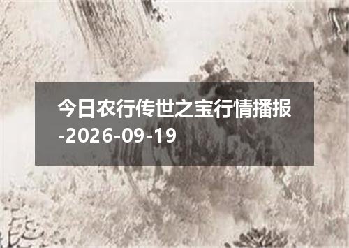 今日农行传世之宝行情播报-2026-09-19