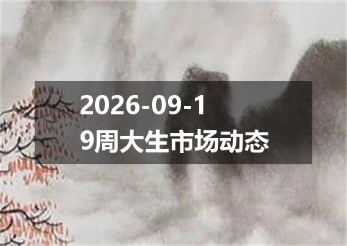 2026-09-19周大生市场动态
