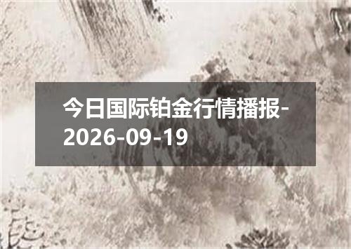 今日国际铂金行情播报-2026-09-19